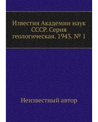 Известия Академии наук СССР. Серия геологическая. 1943. № 1