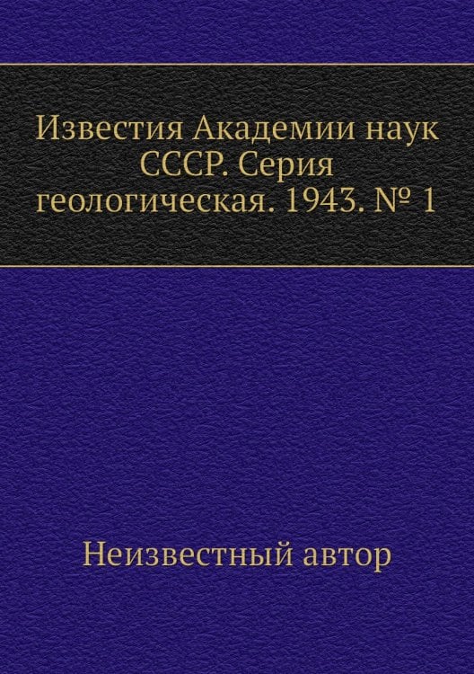 Известия Академии наук СССР. Серия геологическая. 1943. № 1