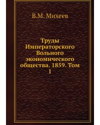 Труды Императорского Вольного экономического общества. 1859. Том 1