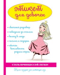 Этикет для девочек