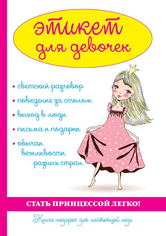 Этикет для девочек Этикет для девочек