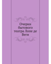 Очерки бытового театра Лопе де Веги