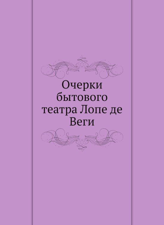 Очерки бытового театра Лопе де Веги Очерки бытового театра Лопе де Веги