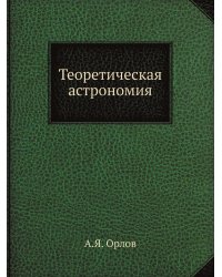 Теоретическая астрономия