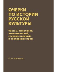 Очерки по истории русской культуры