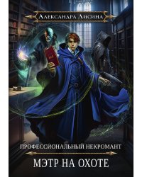 Профессиональный некромант-5. Мэтр на охоте