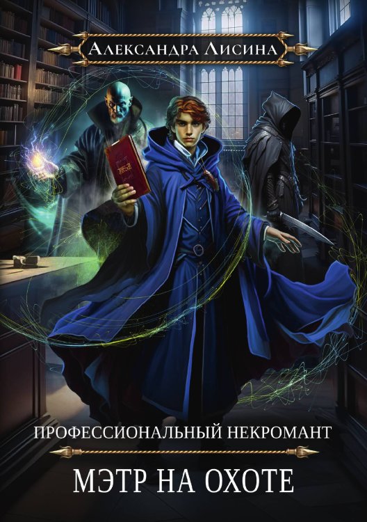 Обложка книги «Профессиональный некромант-5. Мэтр на охоте» — Александра Лисина, ISBN 9785521916146