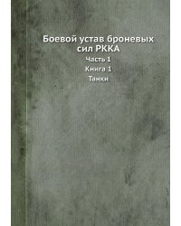 Боевой устав броневых сил РККА