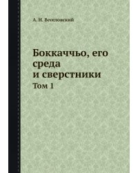 Боккаччьо, его среда и сверстники