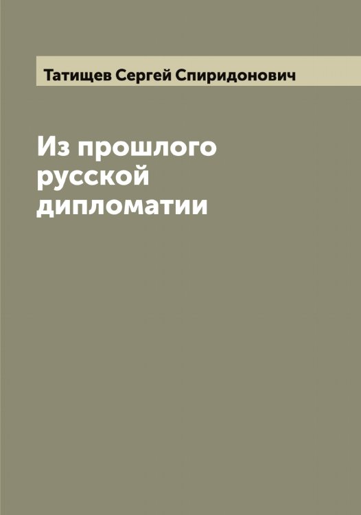 Обложка книги «Из прошлого русской дипломатии» — Татищев Сергей Спиридонович, ISBN 9785519763622