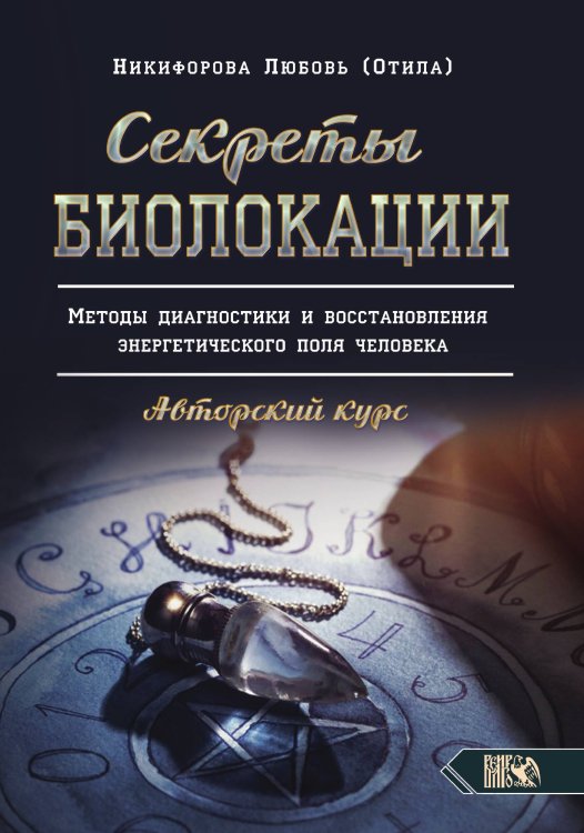 Обложка книги «Секреты Биолокации. Методы диагностики и восстановления энергетического поля человека» — Любовь Никифорова, ISBN 9785888758274