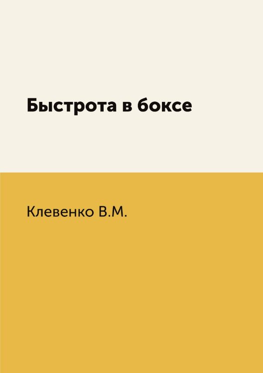 Быстрота в боксе