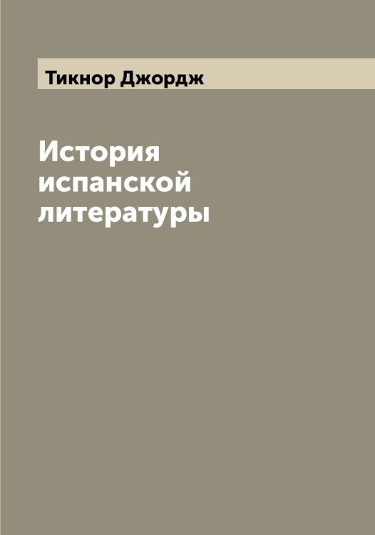 Обложка книги «История испанской литературы» — Тикнор Джордж, ISBN 9785519766494