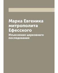 Марка Евгеника митрополита Ефесского