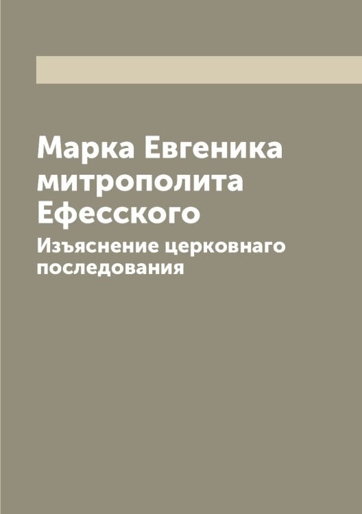 Марка Евгеника митрополита Ефесского