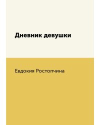 Дневник девушки