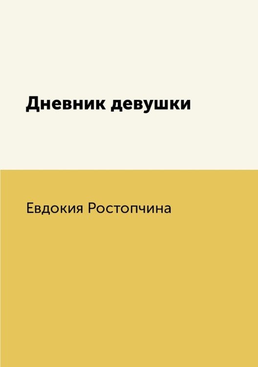 Дневник девушки
