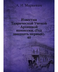 Известия Таврической Ученой Архивной комиссии. (Год двадцать первый).     40