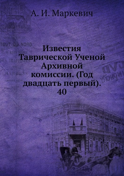 Известия Таврической Ученой Архивной комиссии. (Год двадцать первый).     40