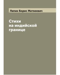 Стихи на индийской границе