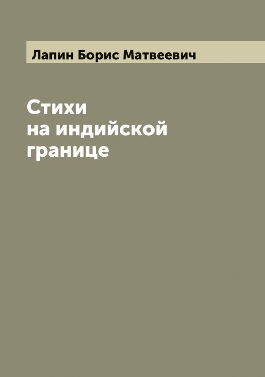 Стихи на индийской границе Обложка книги «Стихи на индийской границе» — Лапин Борис Матвеевич, ISBN 9785519924597