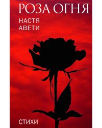 Роза огня. Стихи