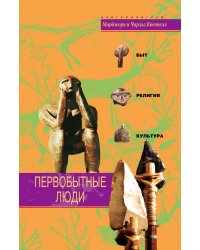 Первобытные люди