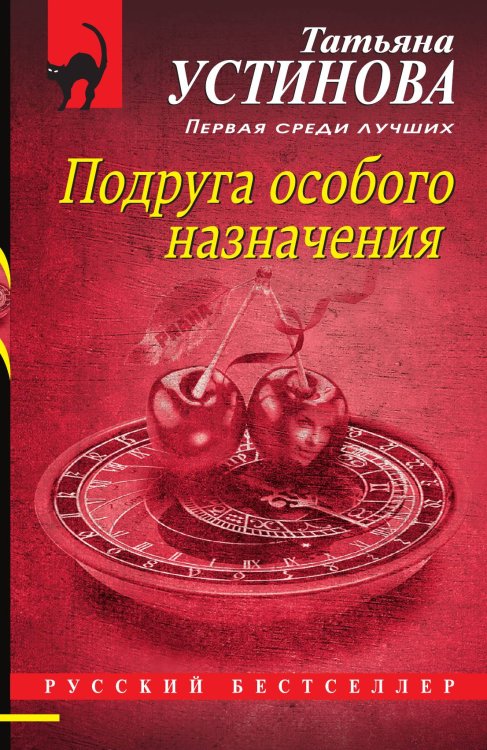 Подруга особого назначения Подруга особого назначения