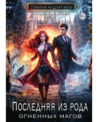 Последняя из рода огненных магов