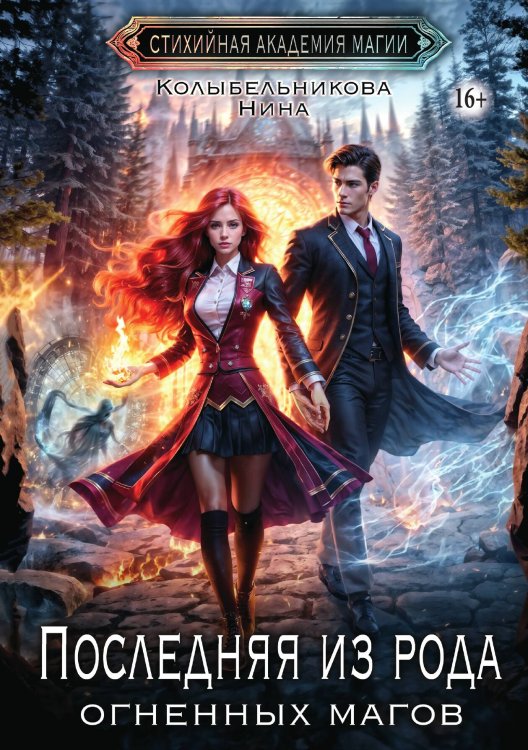 Обложка книги «Последняя из рода огненных магов» — Колыбельникова Нина, ISBN 9785521942862