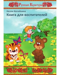Книга для воспитателей