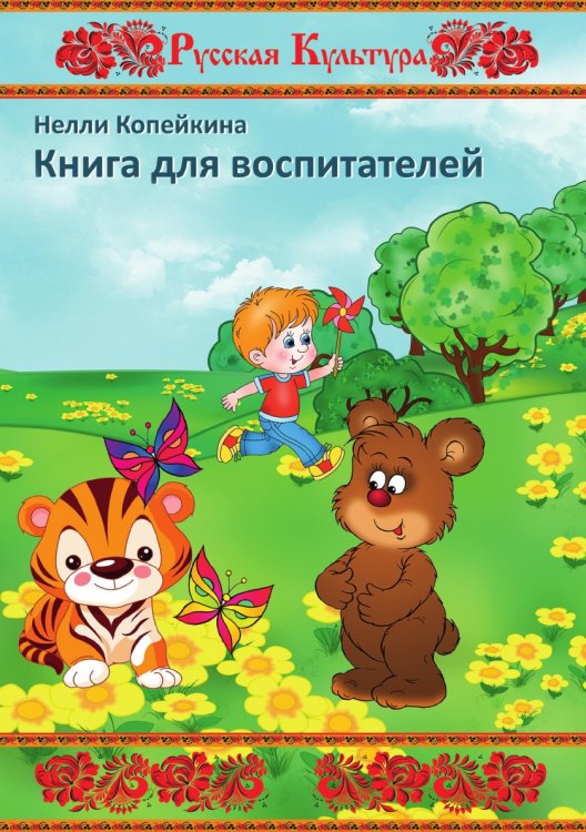 Обложка книги «Книга для воспитателей» — Н. Копейкина, ISBN 9785519713443