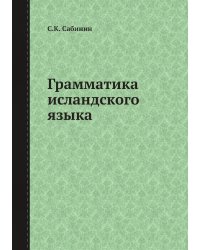 Грамматика исландского языка