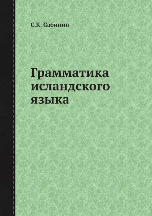 Обложка книги «Грамматика исландского языка» — С.К. Сабинин, ISBN 9785519684736
