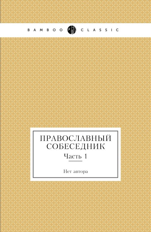 Православный собеседник