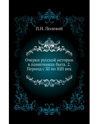 Очерки русской истории в памятниках быта. 2. Период с XI по XIII век