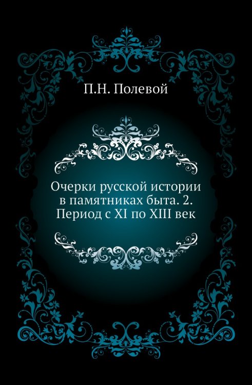 Очерки русской истории в памятниках быта. 2. Период с XI по XIII век