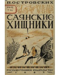 Саянские хищники