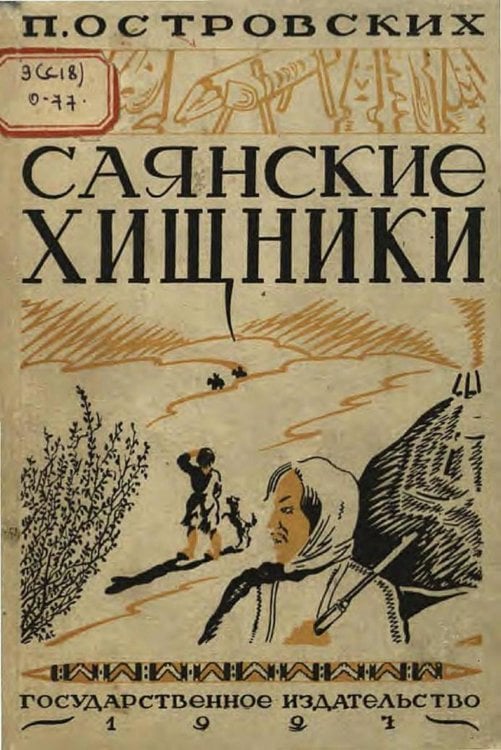 Обложка книги «Саянские хищники» — Нет автора, ISBN 9785521974658