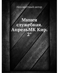 Минея служебная. АпрельMK Кир. 2°