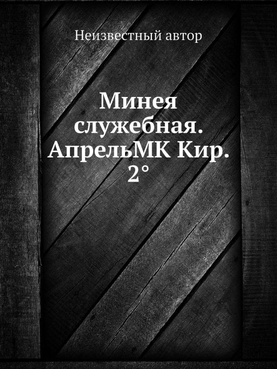 Минея служебная. АпрельMK Кир. 2°