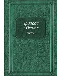 Природа и Охота