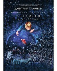 Локумтен.