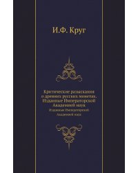 Критические разыскания о древних русских монетах
