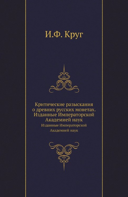 Критические разыскания о древних русских монетах