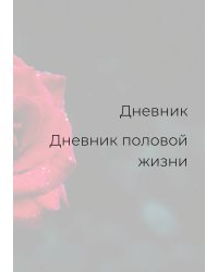 Дневник половой жизни, женский