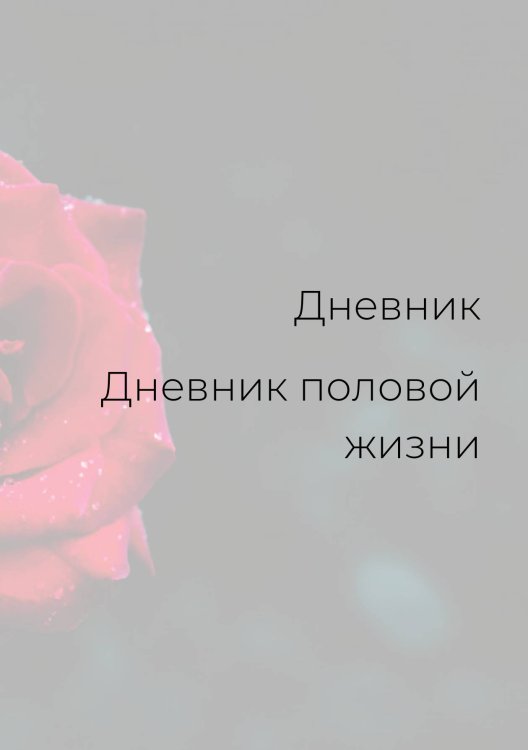 Обложка книги «Дневник половой жизни, женский» — автора нет, ISBN 9785521886081