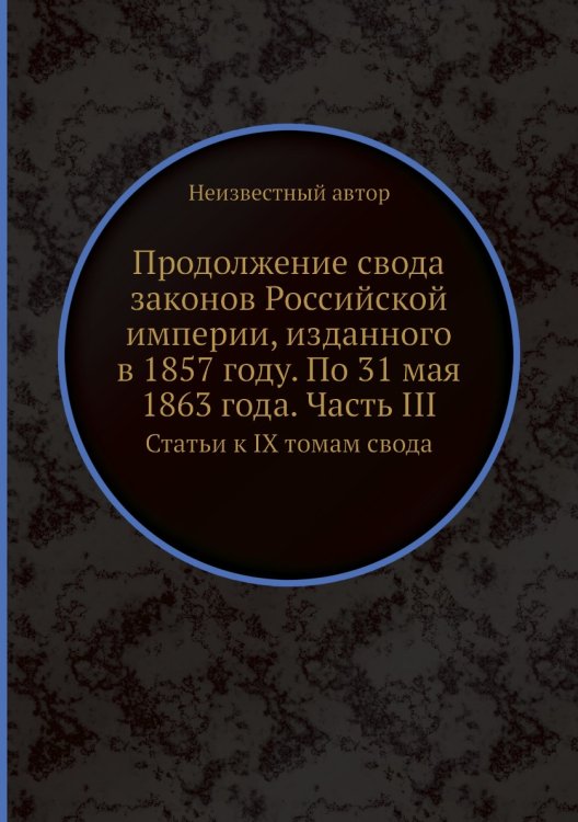 Продолжение свода законов Российской империи, изданного в 1857 году. По 31 мая 1863 года. Часть III