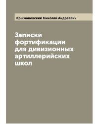 Записки фортификации для дивизионных артиллерийских школ