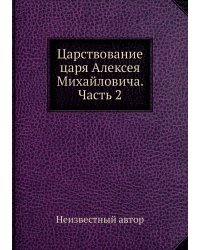 Царствование царя Алексея Михайловича. Часть 2